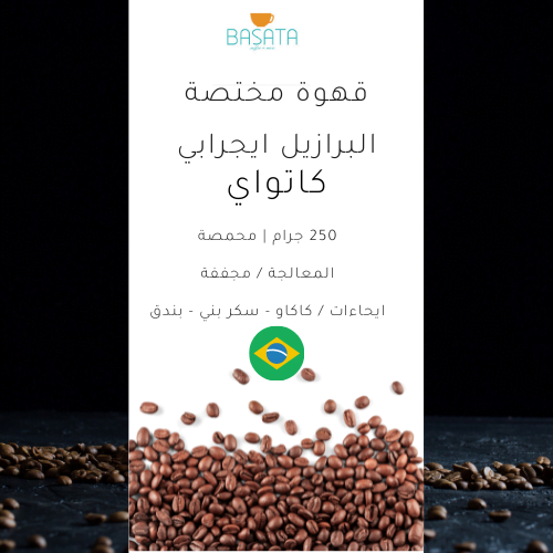 قهوة مختصة البرازيل ايجرابي 250 جرام